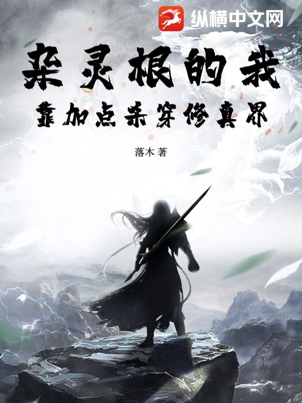 杂灵根的我，靠加点杀穿修真界