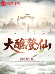 大醮登仙